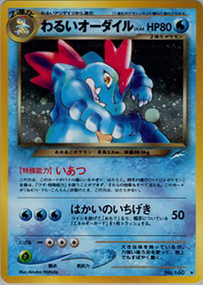 わるいオーダイル（★ / 拡張パック第4弾 闇、そして光へ… / ポケモンカード★neo）