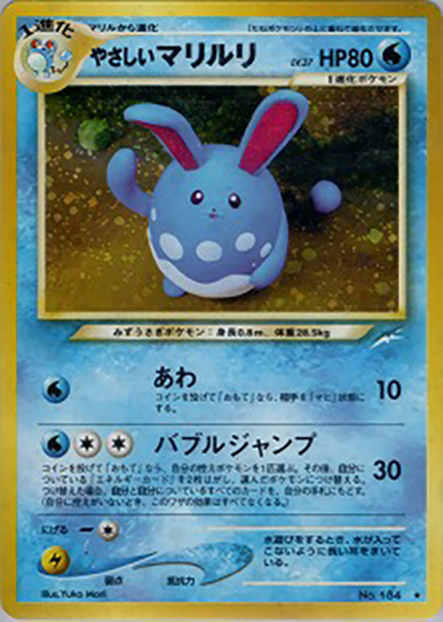 やさしいマリルリ（★ / 拡張パック第4弾 闇、そして光へ… / ポケモンカード★neo）