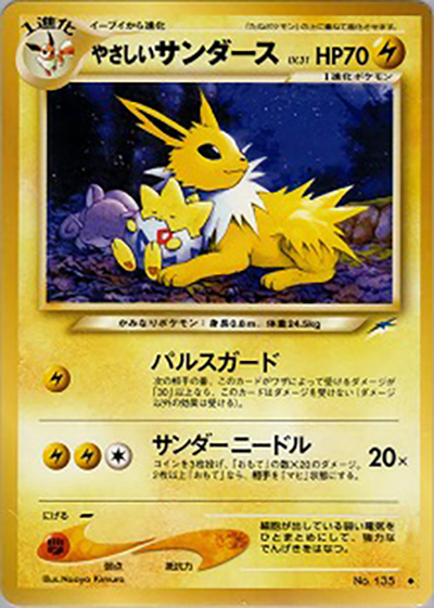 やさしいサンダース（◆ / 拡張パック第4弾 闇、そして光へ… / ポケモンカード★neo）
