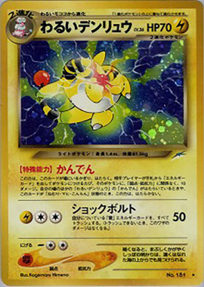 わるいデンリュウ（★ / 拡張パック第4弾 闇、そして光へ… / ポケモンカード★neo）