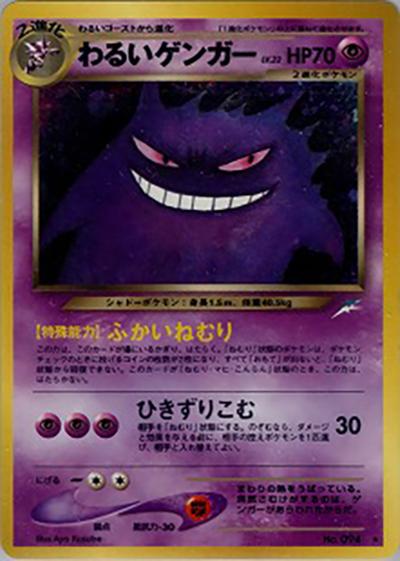 わるいゲンガー（★ / 拡張パック第4弾 闇、そして光へ… / ポケモンカード★neo）
