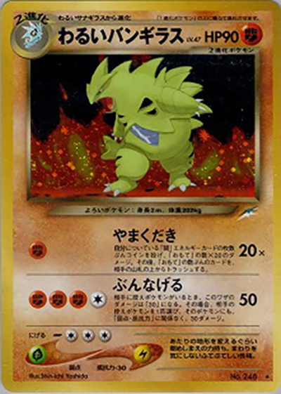 わるいバンギラス（★ / 拡張パック第4弾 闇、そして光へ… / ポケモンカード★neo）