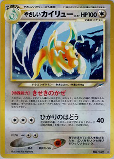 やさしいカイリュー（★ / 拡張パック第4弾 闇、そして光へ… / ポケモンカード★neo）