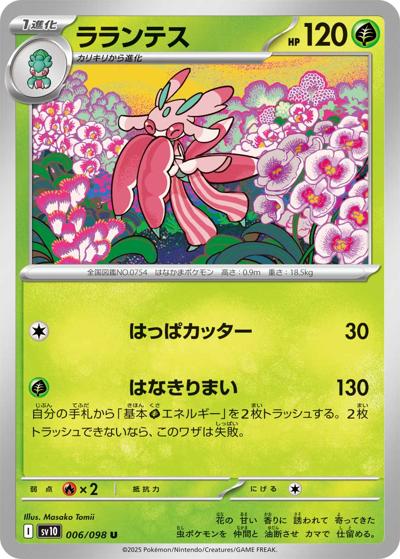 ラランテス（sv10 006/098 U / ロケット団の栄光 / スカーレット＆バイオレット）