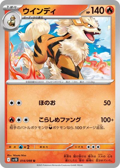 ウインディ（sv10 014/098 U / ロケット団の栄光 / スカーレット＆バイオレット）