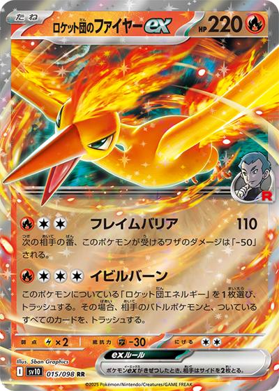 ロケット団のファイヤーex（sv10 015/098 RR / ロケット団の栄光 / スカーレット＆バイオレット）