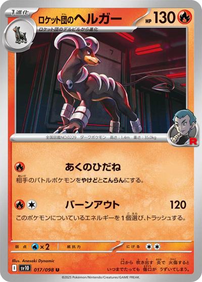 ロケット団のヘルガー（sv10 017/098 U / ロケット団の栄光 / スカーレット＆バイオレット）