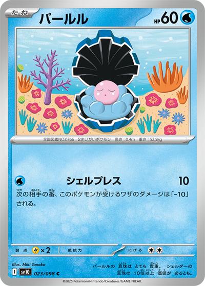 パールル（sv10 023/098 C / ロケット団の栄光 / スカーレット＆バイオレット）