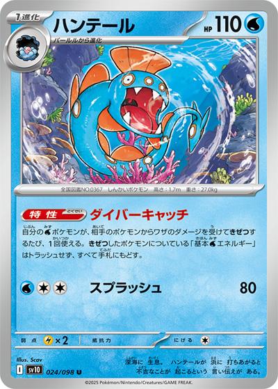 ハンテール（sv10 024/098 U / ロケット団の栄光 / スカーレット＆バイオレット）