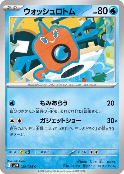 ウォッシュロトム（sv10 028/098 C / ロケット団の栄光 / スカーレット＆バイオレット）
