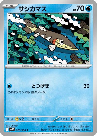 サシカマス（sv10 029/098 C / ロケット団の栄光 / スカーレット＆バイオレット）