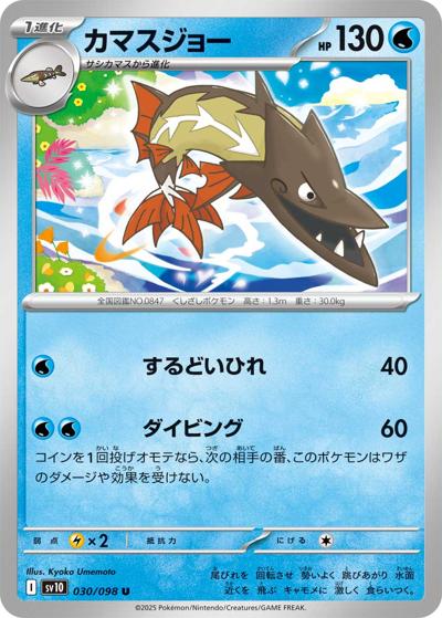 カマスジョー（sv10 030/098 U / ロケット団の栄光 / スカーレット＆バイオレット）