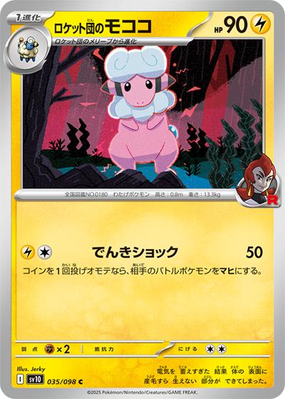 ロケット団のモココ（sv10 035/098 C / ロケット団の栄光 / スカーレット＆バイオレット）