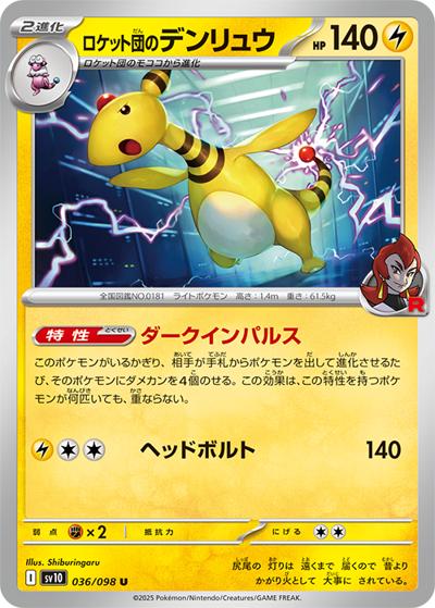 ロケット団のデンリュウ（sv10 036/098 U / ロケット団の栄光 / スカーレット＆バイオレット）