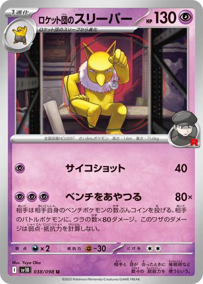 ロケット団のスリーパー（sv10 038/098 U / ロケット団の栄光 / スカーレット＆バイオレット）