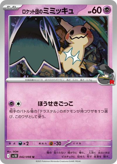 ロケット団のミミッキュ（sv10 042/098 U / ロケット団の栄光 / スカーレット＆バイオレット）