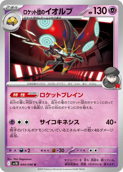 ロケット団のイオルブ（sv10 044/098 U / ロケット団の栄光 / スカーレット＆バイオレット）