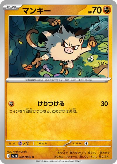 マンキー（sv10 045/098 C / ロケット団の栄光 / スカーレット＆バイオレット）