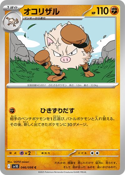 オコリザル（sv10 046/098 C / ロケット団の栄光 / スカーレット＆バイオレット）