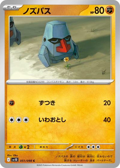 ノズパス（sv10 051/098 C / ロケット団の栄光 / スカーレット＆バイオレット）
