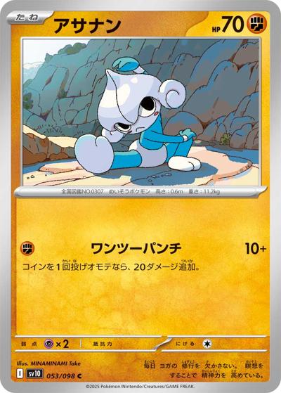 アサナン（sv10 053/098 C / ロケット団の栄光 / スカーレット＆バイオレット）