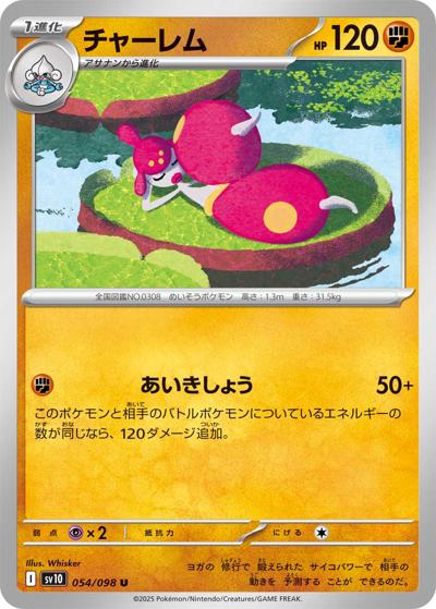 チャーレム（sv10 054/098 U / ロケット団の栄光 / スカーレット＆バイオレット）