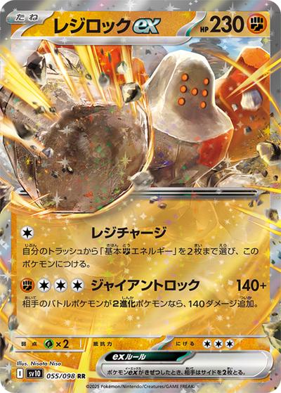 レジロックex（sv10 055/098 RR / ロケット団の栄光 / スカーレット＆バイオレット）