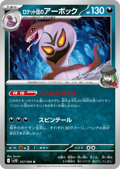 ロケット団のアーボック（sv10 057/098 U / ロケット団の栄光 / スカーレット＆バイオレット）