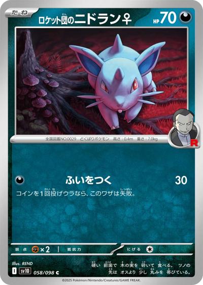 ロケット団のニドラン♀（sv10 058/098 C / ロケット団の栄光 / スカーレット＆バイオレット）
