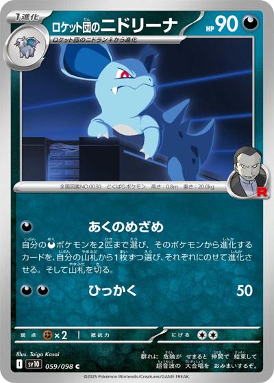 ロケット団のニドリーナ（sv10 059/098 C / ロケット団の栄光 / スカーレット＆バイオレット）
