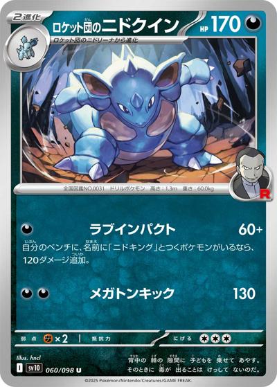 ロケット団のニドクイン（sv10 060/098 U / ロケット団の栄光 / スカーレット＆バイオレット）