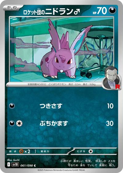 ロケット団のニドラン♂（sv10 061/098 C / ロケット団の栄光 / スカーレット＆バイオレット）