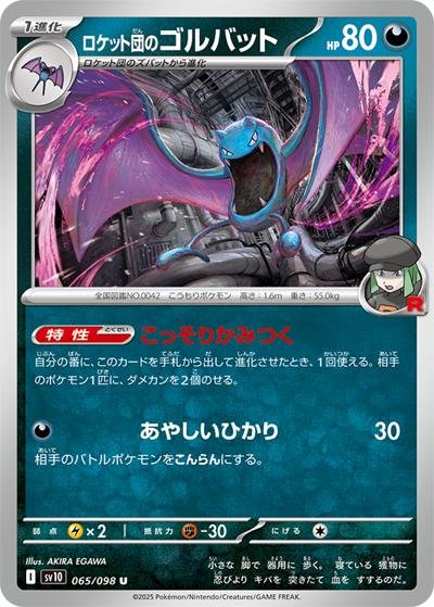 ロケット団のゴルバット（sv10 065/098 U / ロケット団の栄光 / スカーレット＆バイオレット）