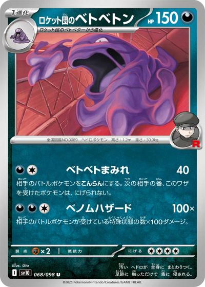ロケット団のベトベトン（sv10 068/098 U / ロケット団の栄光 / スカーレット＆バイオレット）