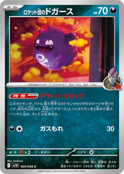 ロケット団のドガース（sv10 069/098 C / ロケット団の栄光 / スカーレット＆バイオレット）