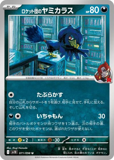 ロケット団のヤミカラス（sv10 071/098 U / ロケット団の栄光 / スカーレット＆バイオレット）