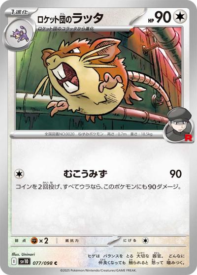 ロケット団のラッタ（sv10 077/098 C / ロケット団の栄光 / スカーレット＆バイオレット）