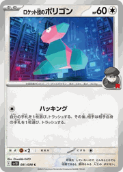 ロケット団のポリゴン