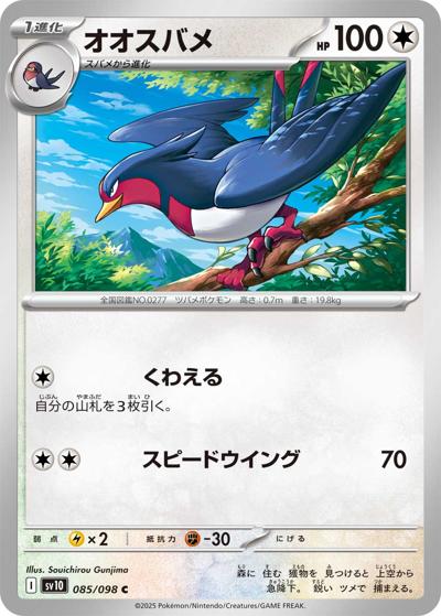 オオスバメ（sv10 085/098 C / ロケット団の栄光 / スカーレット＆バイオレット）
