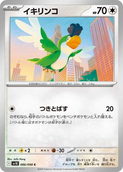 イキリンコ（sv10 086/098 C / ロケット団の栄光 / スカーレット＆バイオレット）