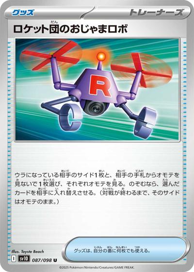 ロケット団のおじゃまロボ（sv10 087/098 U / ロケット団の栄光 / スカーレット＆バイオレット）