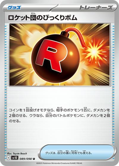 ロケット団のびっくりボム（sv10 089/098 U / ロケット団の栄光 / スカーレット＆バイオレット）