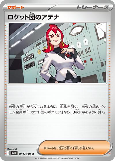 ロケット団のアテナ（sv10 091/098 U / ロケット団の栄光 / スカーレット＆バイオレット）
