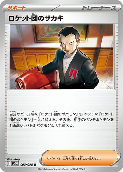 ロケット団のサカキ（sv10 093/098 U / ロケット団の栄光 / スカーレット＆バイオレット）