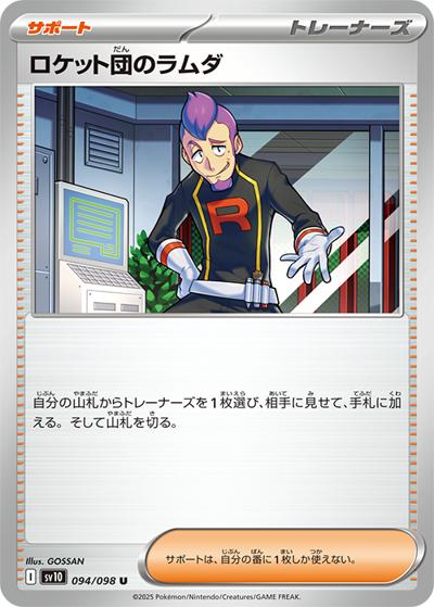 ロケット団のラムダ（sv10 094/098 U / ロケット団の栄光 / スカーレット＆バイオレット）