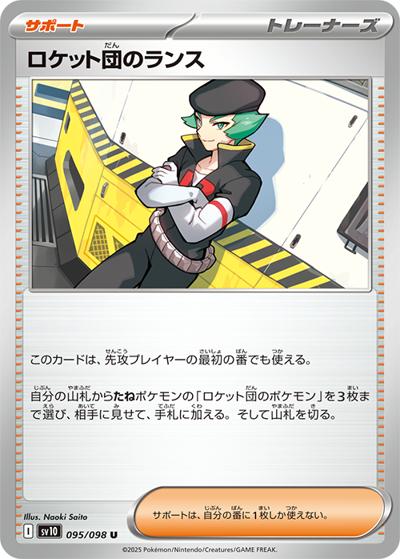 ロケット団のランス（sv10 095/098 U / ロケット団の栄光 / スカーレット＆バイオレット）