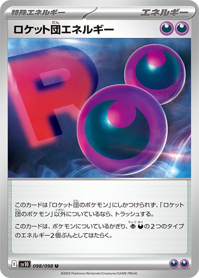 ロケット団エネルギー（sv10 098/098 U / ロケット団の栄光 / スカーレット＆バイオレット）
