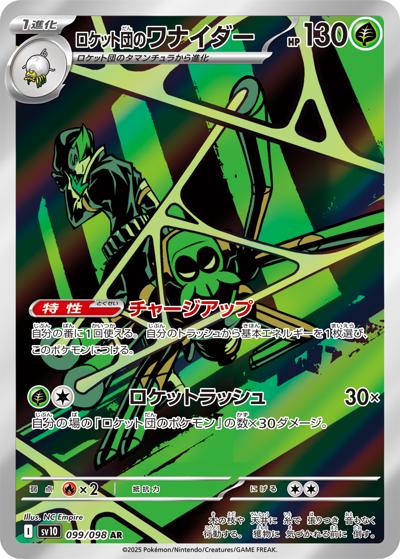ロケット団のワナイダー（sv10 099/098 AR / ロケット団の栄光 / スカーレット＆バイオレット）