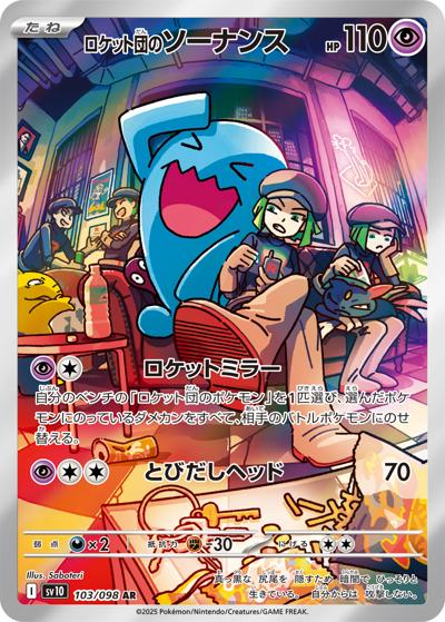 ロケット団のソーナンス（sv10 103/098 AR / ロケット団の栄光 / スカーレット＆バイオレット）