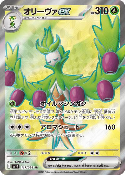 オリーヴァex（sv10 111/098 SR / ロケット団の栄光 / スカーレット＆バイオレット）
